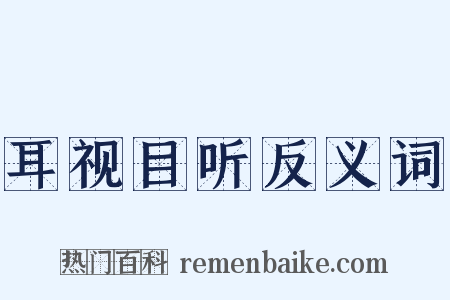 耳视目听反义词是什么意思的图片